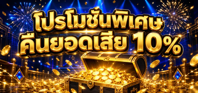 โปรโมชั่น xin88s