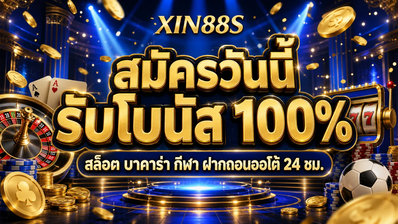 xin88s คาสิโนออนไลน์